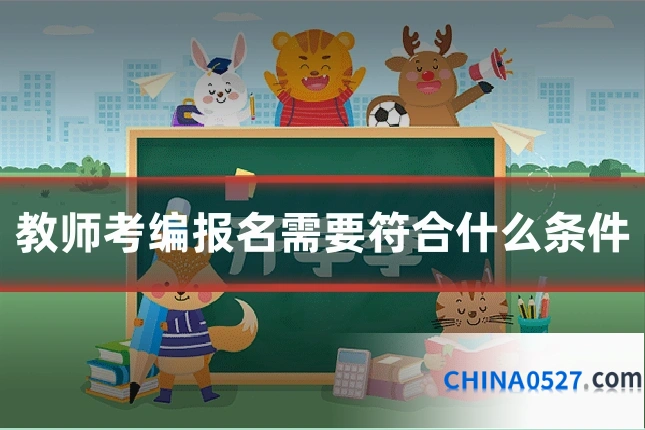 教师考编报名需要符合什么条件