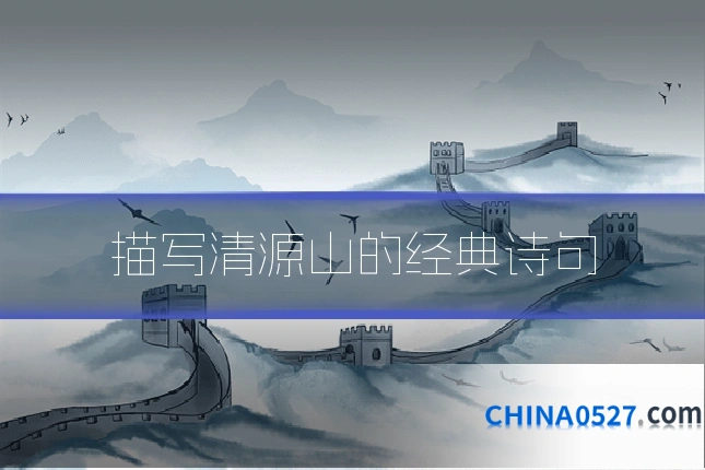描写清源山的经典诗句