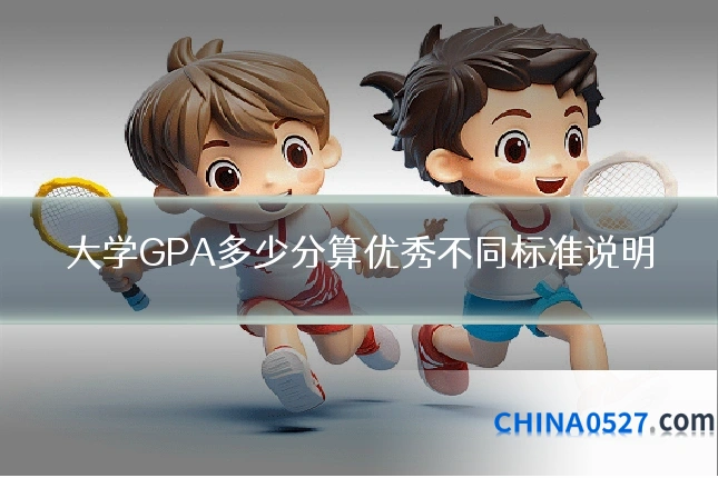 大学GPA多少分算优秀不同标准说明