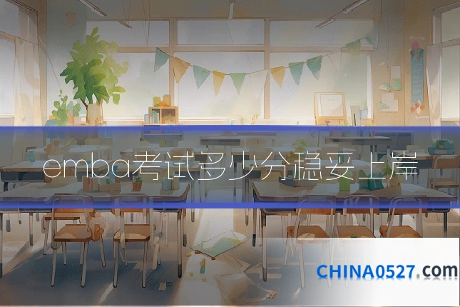 emba考试多少分稳妥上岸