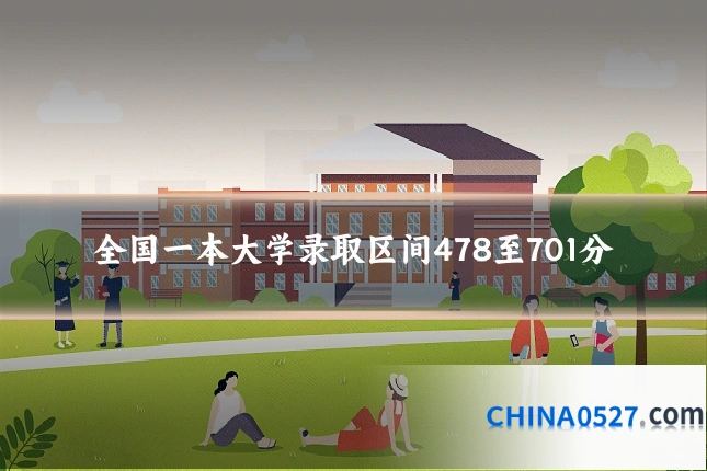 全国一本大学录取区间478至701分