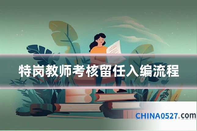 特岗教师考核留任入编流程