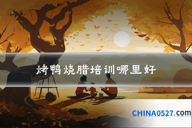 烤鸭烧腊培训哪里好