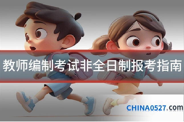 教师编制考试非全日制报考指南