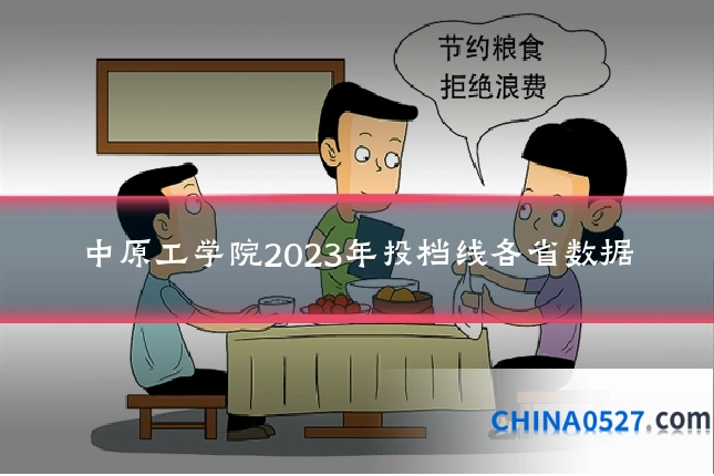 中原工学院2023年投档线各省数据
