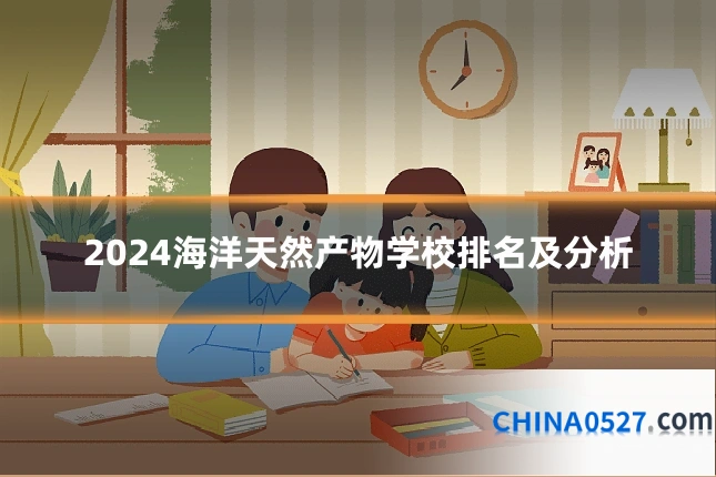 2024海洋天然产物学校排名及分析