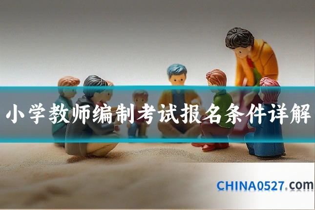 小学教师编制考试报名条件详解
