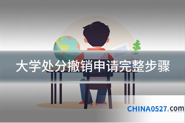 大学处分撤销申请完整步骤