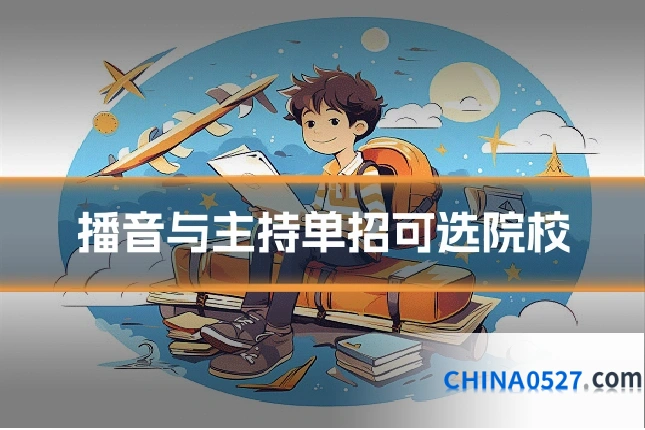 播音与主持单招可选院校