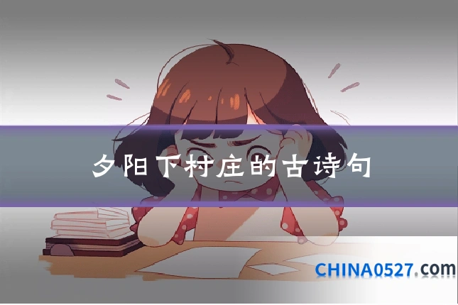 夕阳下村庄的古诗句