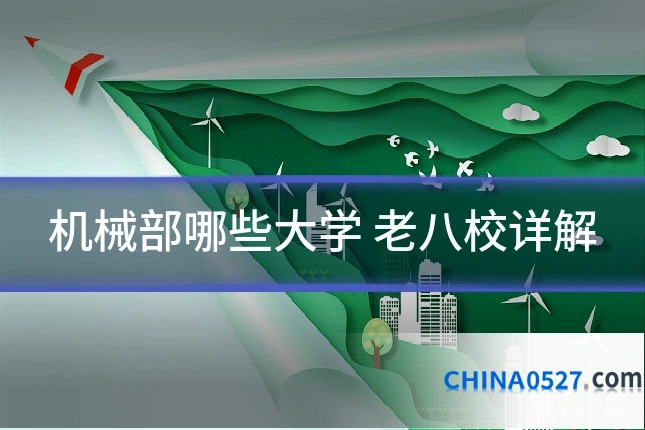 机械部哪些大学 老八校详解