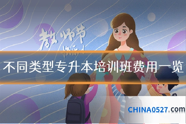不同类型专升本培训班费用一览