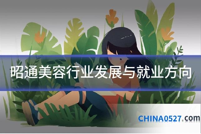 昭通美容行业发展与就业方向