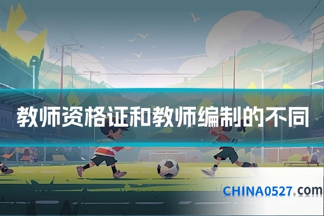 教师资格证和教师编制的不同
