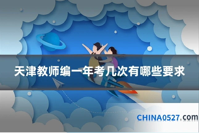 天津教师编一年考几次有哪些要求