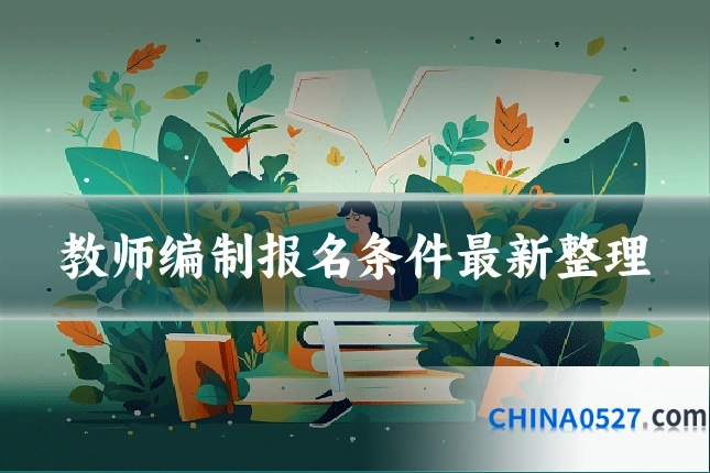 教师编制报名条件最新整理