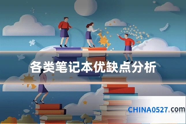 各类笔记本优缺点分析