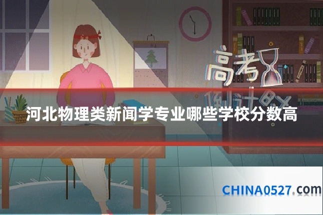 河北物理类新闻学专业哪些学校分数高
