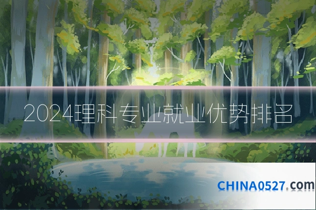 2024理科专业就业优势排名