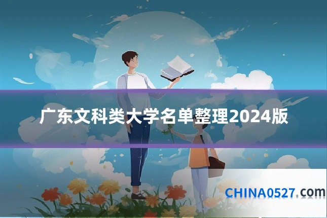 广东文科类大学名单整理2024版