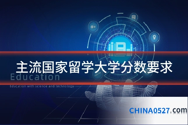 主流国家留学大学分数要求