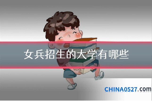 女兵招生的大学有哪些