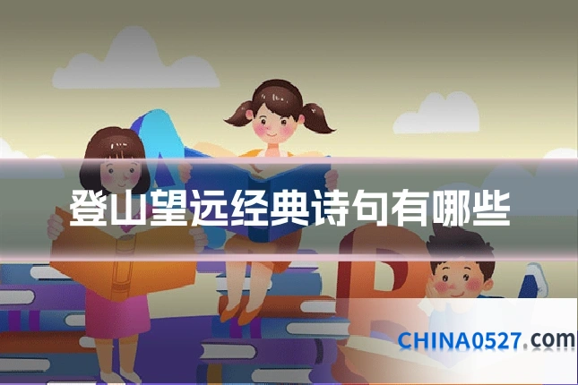 登山望远经典诗句有哪些