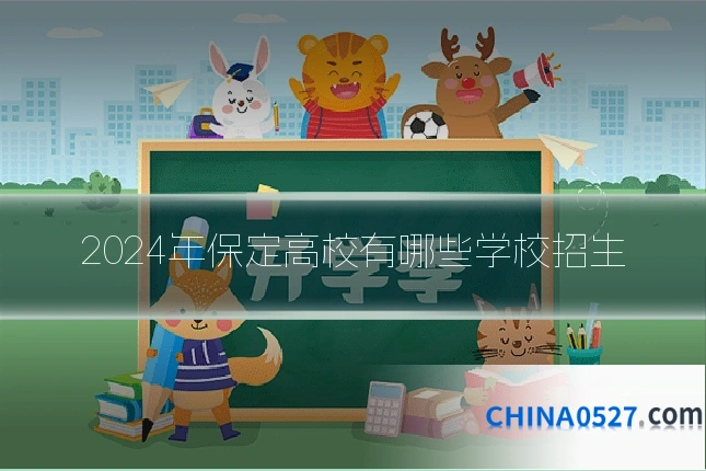 2024年保定高校有哪些学校招生