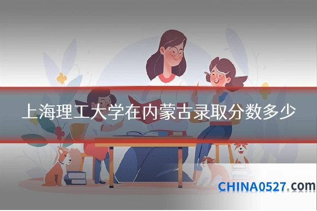 上海理工大学在内蒙古录取分数多少