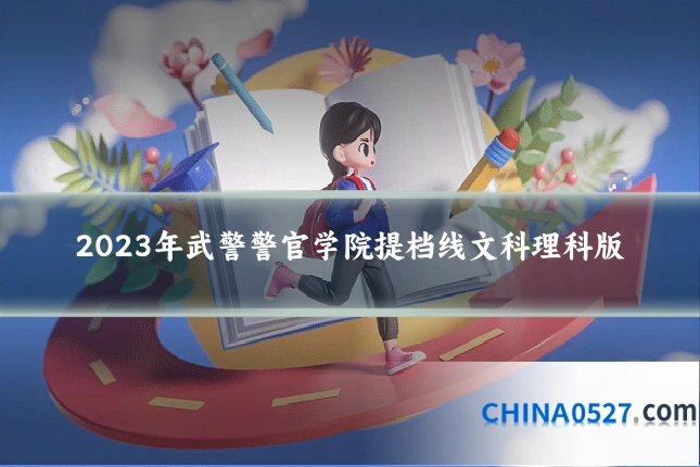 2023年武警警官学院提档线文科理科版