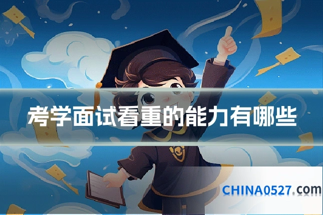 考学面试看重的能力有哪些