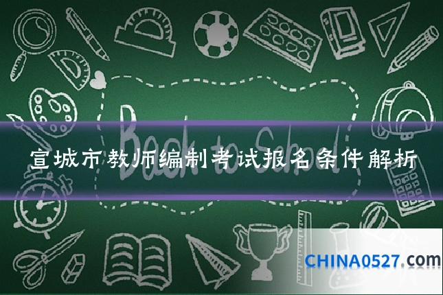 宣城市教师编制考试报名条件解析