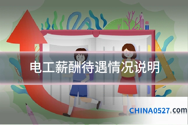 电工薪酬待遇情况说明