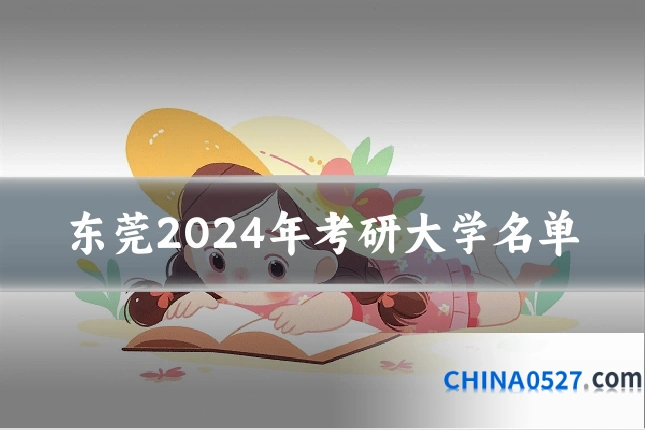 东莞2024年考研大学名单