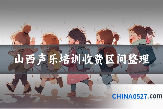 山西声乐培训收费区间整理