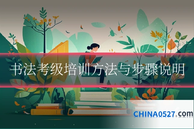 书法考级培训方法与步骤说明