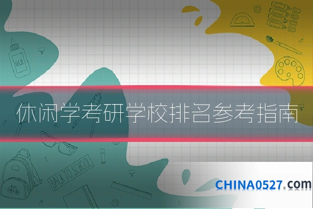休闲学考研学校排名参考指南