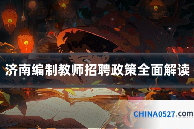 济南编制教师招聘政策全面解读