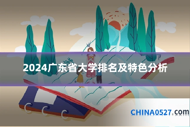 2024广东省大学排名及特色分析