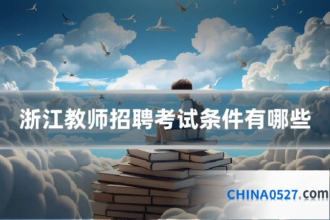 浙江教师招聘考试条件有哪些