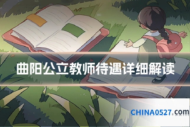 曲阳公立教师待遇详细解读