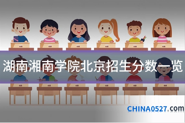 湖南湘南学院北京招生分数一览