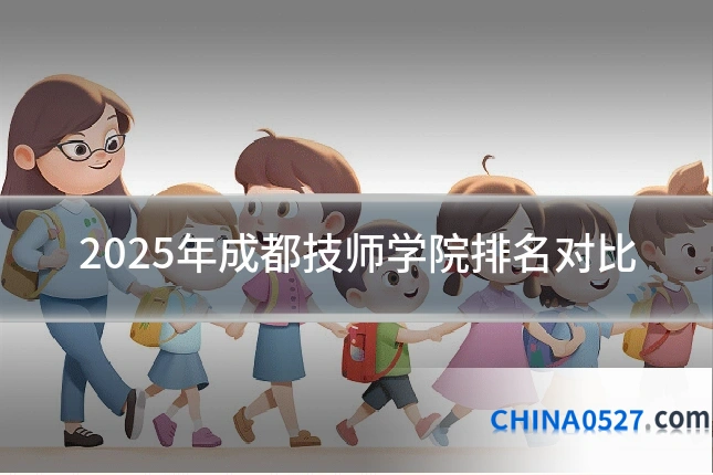 2025年成都技师学院排名对比