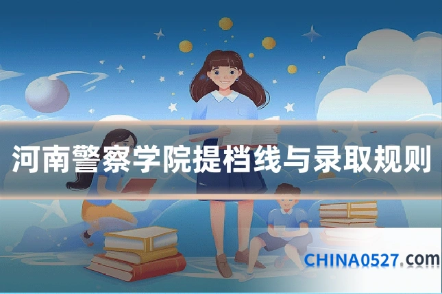 河南警察学院提档线与录取规则