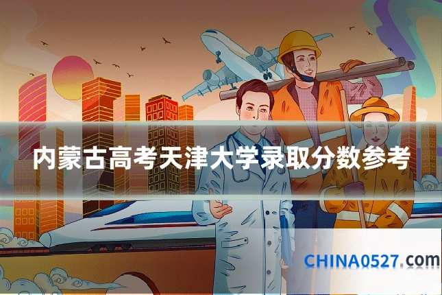 内蒙古高考天津大学录取分数参考