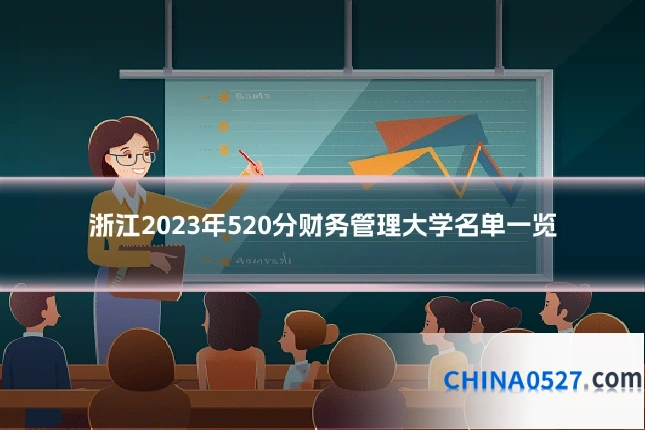 浙江2023年520分财务管理大学名单一览
