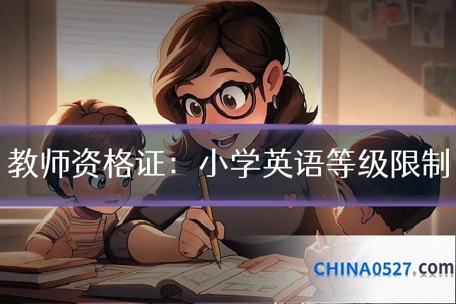 教师资格证:小学英语等级限制