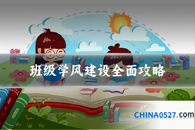班级学风建设全面攻略