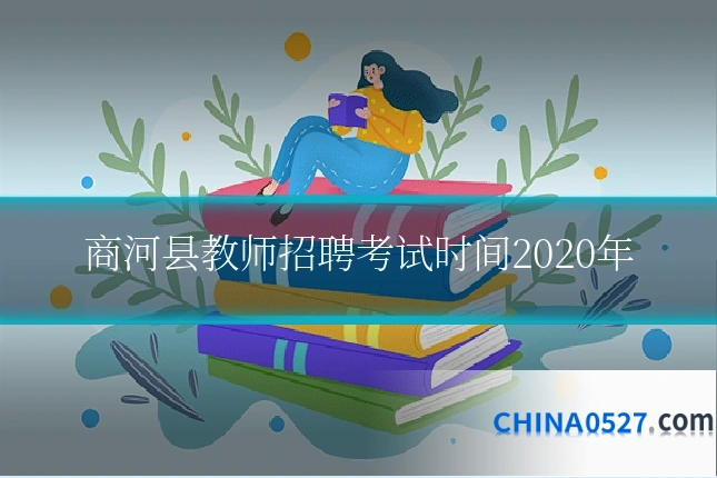 商河县教师招聘考试时间2020年