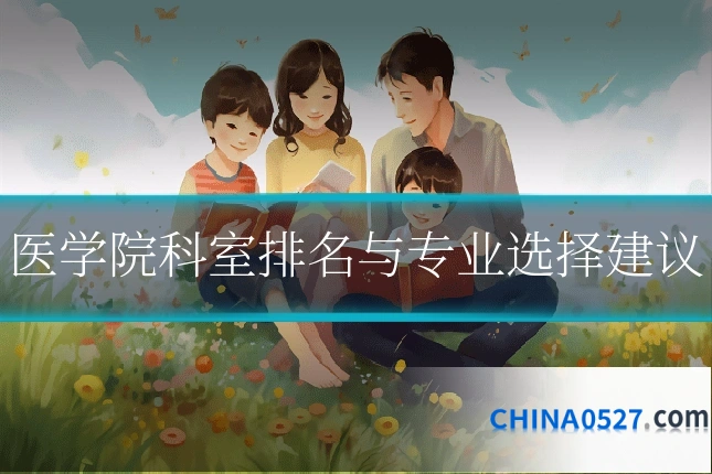 医学院科室排名与专业选择建议